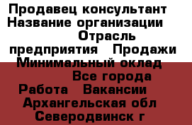 Продавец-консультант › Название организации ­ Nike › Отрасль предприятия ­ Продажи › Минимальный оклад ­ 30 000 - Все города Работа » Вакансии   . Архангельская обл.,Северодвинск г.